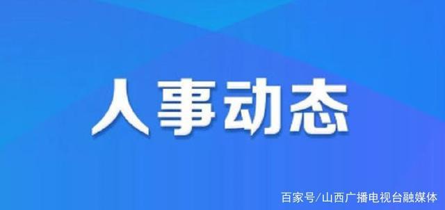 安流鎮最新人事任命揭曉，引領未來蓄勢待發新篇章