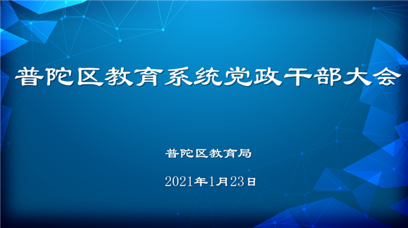 普陀區(qū)教育局邁向教育現(xiàn)代化的新征程發(fā)展規(guī)劃